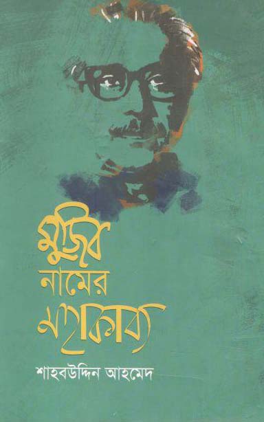 মুজিব নামের মহাকাব্য