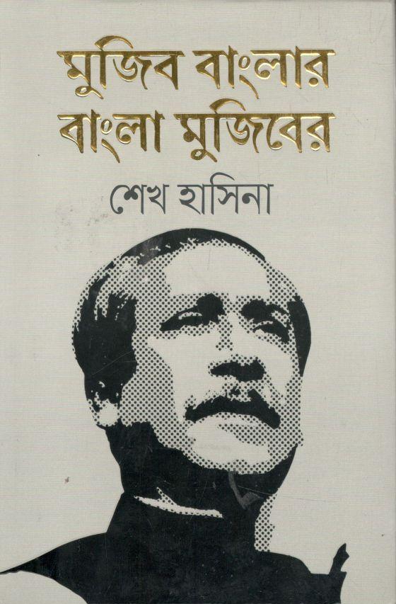 মুজিব বাংলার বাংলা মুজিবের