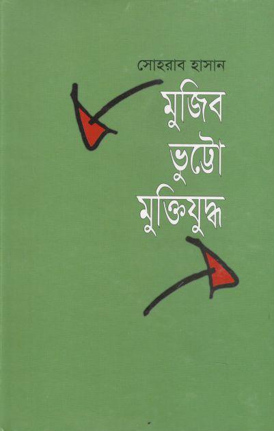 মুজিব ভুট্টো মুক্তিযুদ্ধ