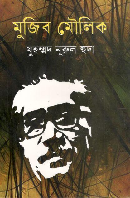 মুজিব মৌলিক