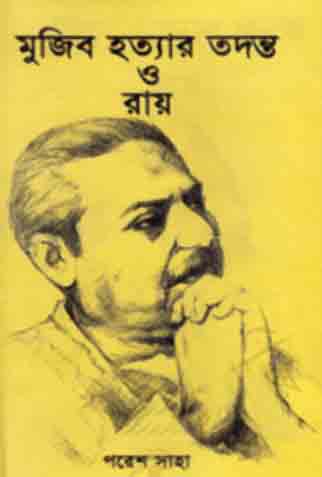 মুজিব হত্যার তদন্ত ও রায়