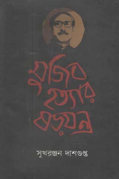 মুজিব হত্যার ষড়যন্ত্র