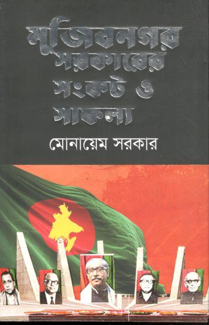মুজিবনগর সরকারের সংকট ও সাফল্য