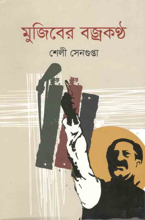 মুজিবের বজ্রকন্ঠ