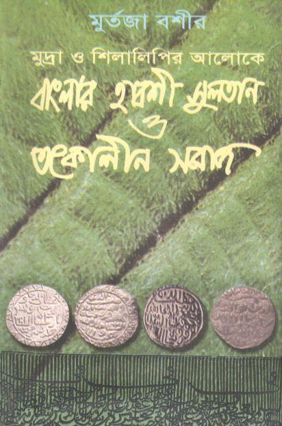 মুদ্রা ও শিলালিপির আলোকে বাংলার হাবশী সুলতান ও তৎকালীন সমাজ