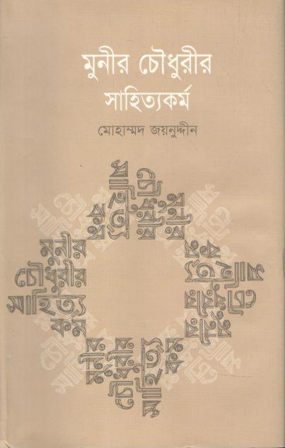মুনীর চৌধুরীর সাহিত্যকর্ম