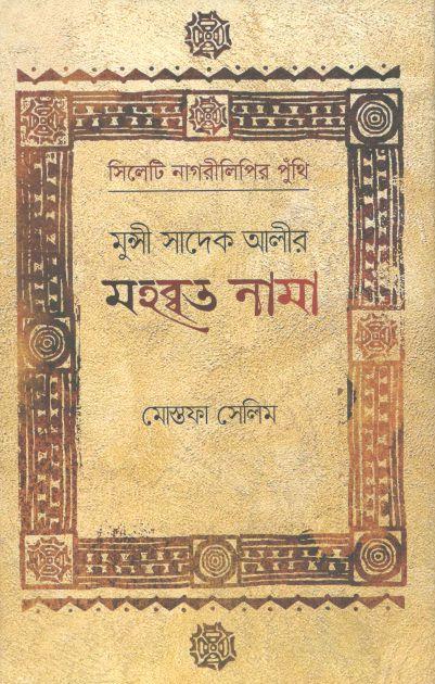 মুন্সী সাদেক আলীর মহব্বত নামা : সিলেট নাগরীলিপির পুঁথি