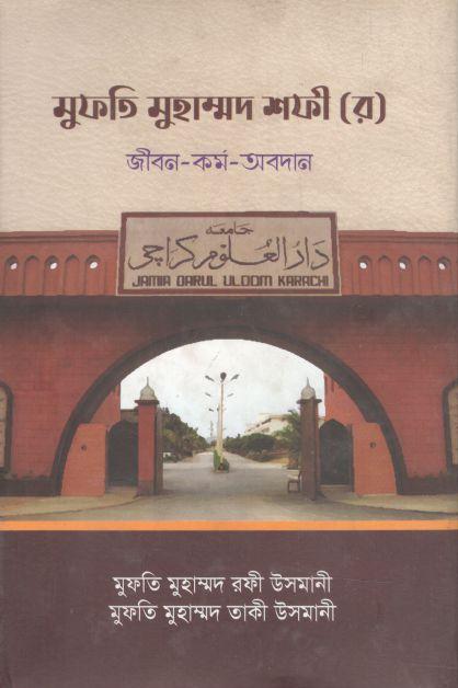 মুফতি মুহাম্মদ শফী (র) জীবন-কর্ম-অবদান