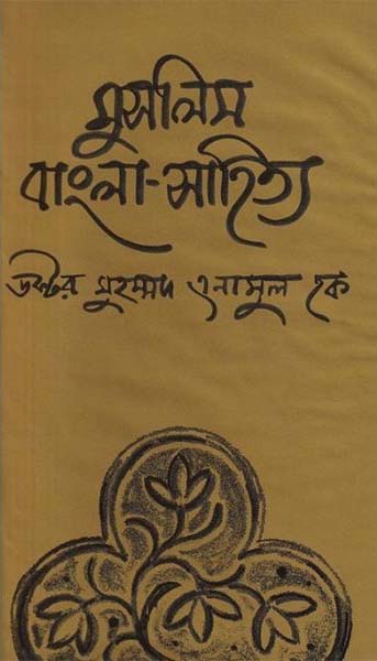 মুসলিম বাংলা সাহিত্য