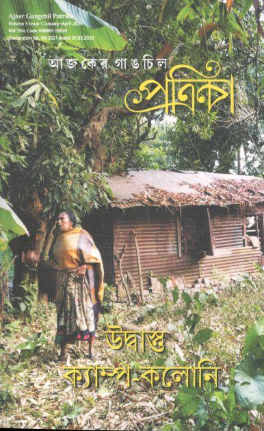 গাঙচিল পত্রিকা : জানুয়ারি - এপ্রিল ২০২৩ (উদ্বাস্তু ক্যাম্প- কলোনি)