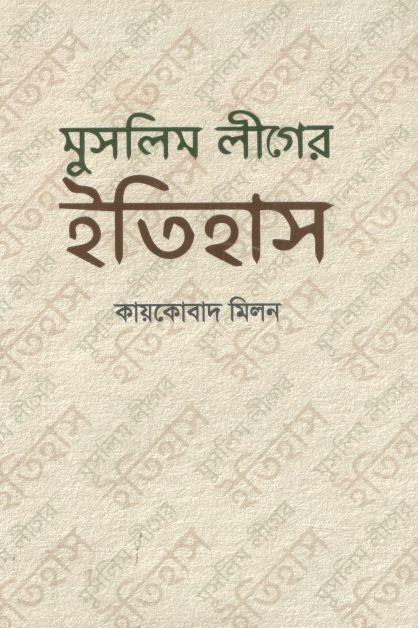 মুসলিম লীগের ইতিহাস