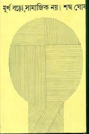 মূর্খ বড়ো, সামাজিক নয়