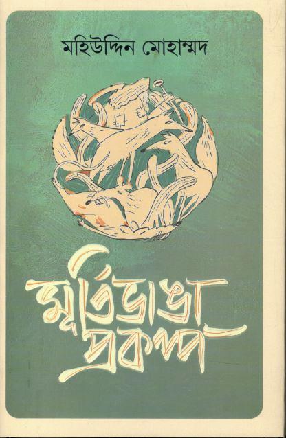 মূর্তিভাঙা প্রকল্প