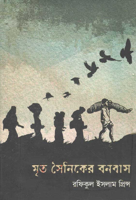 মৃত সৈনিকের বনবাস