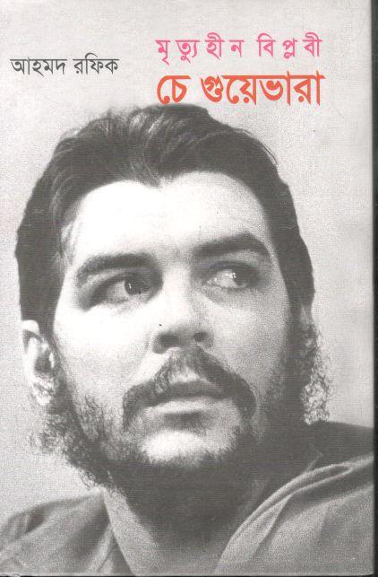 মৃতুহীন বিপ্লবী চে গুয়েভারা