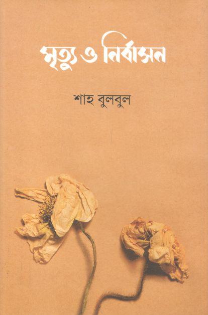 মৃত্যু ও নির্বাসন