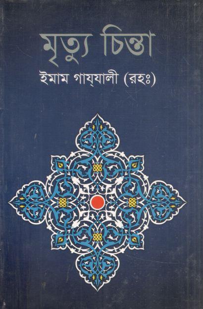 মৃত্যু চিন্তা