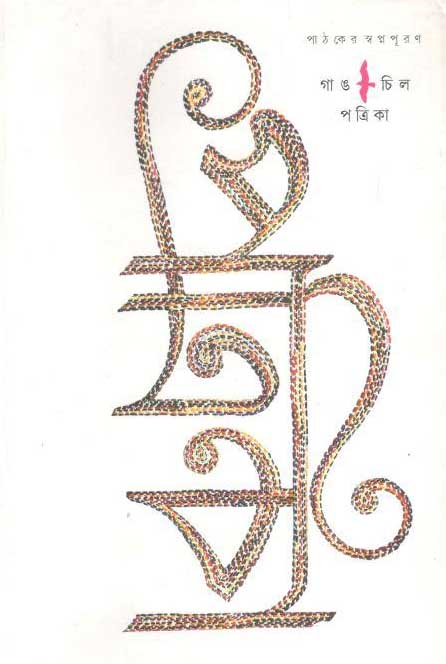 গাঙচিল পত্রিকা : সেপ্টেম্বর ২০১৭