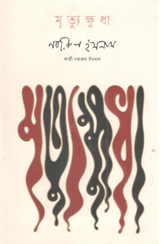 মৃত্যুক্ষুধা (কবি)