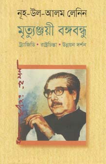 মৃত্যুঞ্জয়ী বঙ্গবন্ধু : ট্যাজিডি, রাষ্ট্রচিন্তা, উন্নয়ন দর্শন