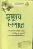 মৃত্যুর এপারে