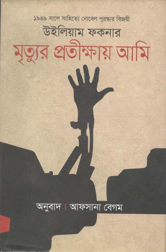 মৃত্যুর প্রতিক্ষায় আমি