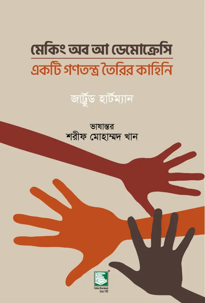 মেকিং অব আ ডেমোক্রেসি 