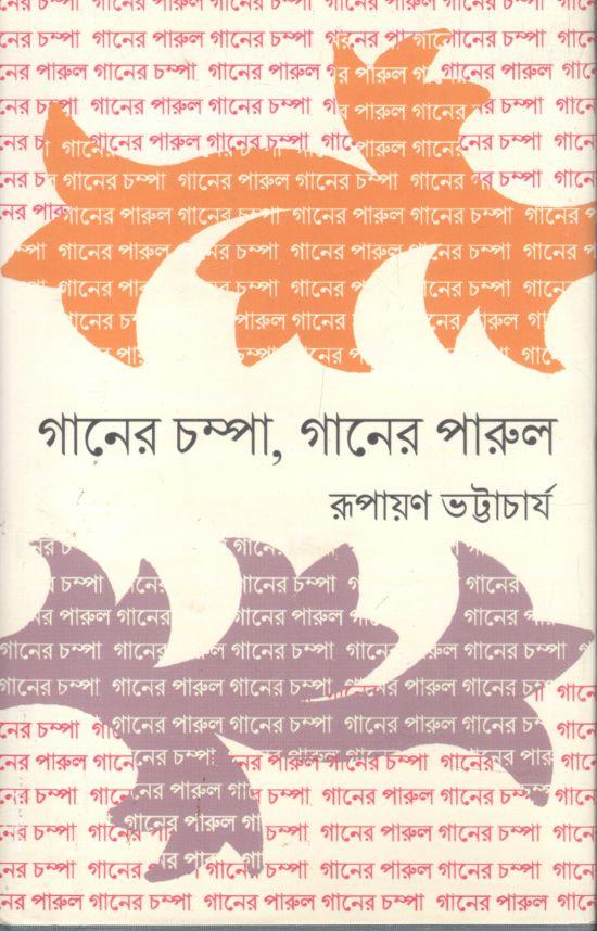 গানের চম্পা, গানের পারুল