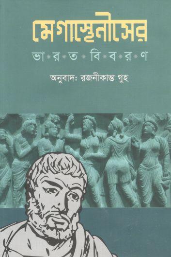 মেগাস্থেনীসের ভারত বিবরণ