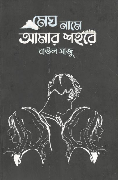 মেঘ নামে আমার শহরে