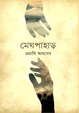 মেঘপাহাড়