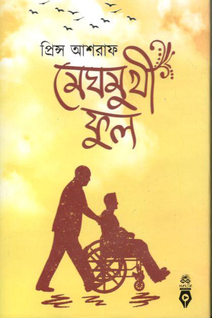 মেঘমুখী ফুল