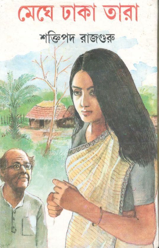 মেঘে ঢাকা তারা