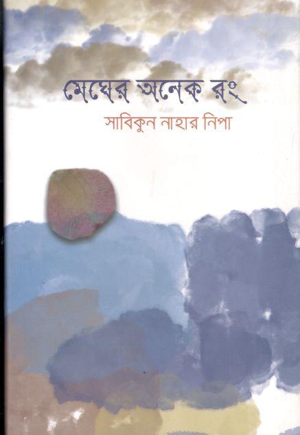 মেঘের অনেক রং