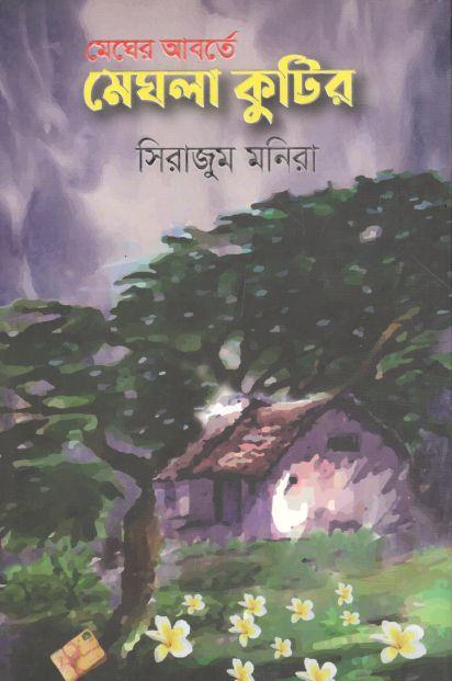 মেঘের আবর্তে মেঘলা কুটির