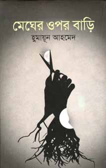 মেঘের ওপর বাড়ি