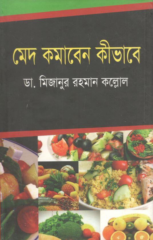 মেদ কমাবেন কীভাবে