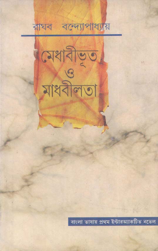 মেধাবীভূত ও মাধবীলতা