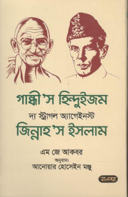গান্ধীস হিন্দুইজম দ্য স্ট্রাগল অ্যাগেইনস্ট জিন্নাহস ইসলাম