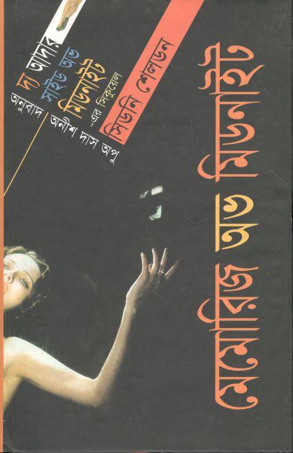 মেমোরিজ অভ মিডনাইট