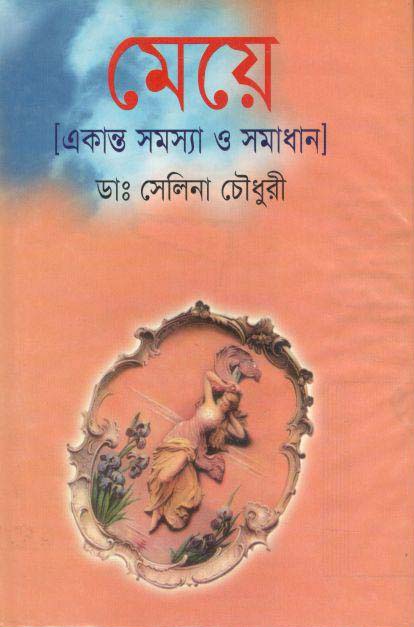 মেয়ে : একান্ত সমস্যা ও সমাধান