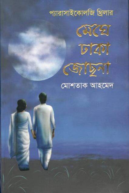 মেয়ে ঢাকা জোছনা