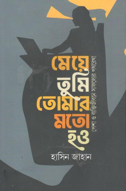 মেয়ে তুমি তোমার মতো হও