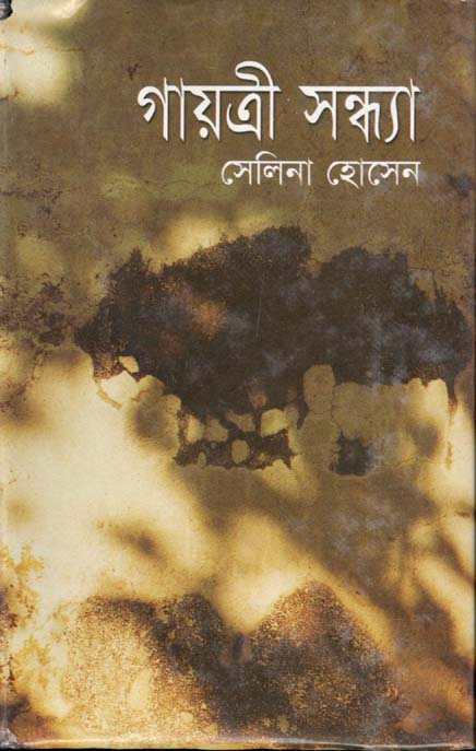 গায়ত্রী সন্ধ্যা (অখণ্ড)