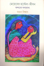 মেয়েদের হস্টেল জীবন অন্দরের কথামালা