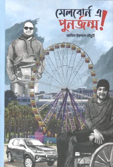 মেলবোর্ন এ পুনর্জন্ম!