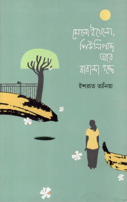 মেলো ইয়োলো, শিউলিগাছ আর বারান্দা হচ্ছে