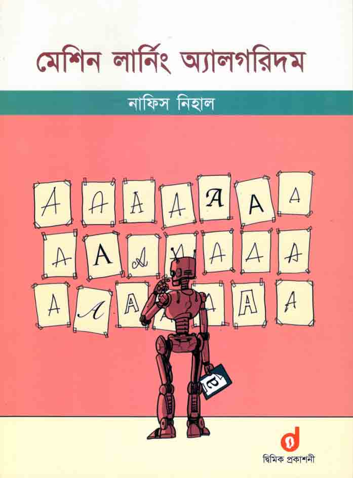 মেশিন লার্নিং অ্যালগরিদম