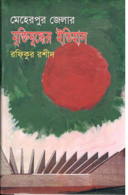 মেহেরপুর জেলার মুক্তিযুদ্ধের ইতিহাস