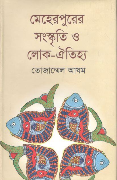 মেহেরপুরের সংস্কৃতি ও লোক-ঐতিহ্য